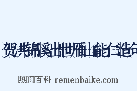 贺洪锦溪出世雁山能仁造句是什么意思的图片